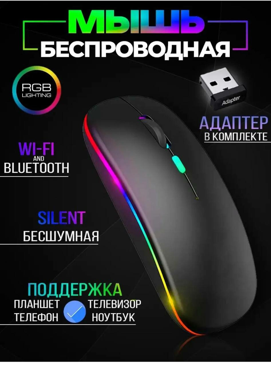 Беспроводная бесшумная компьютерная мышь RGB с Bluetooth