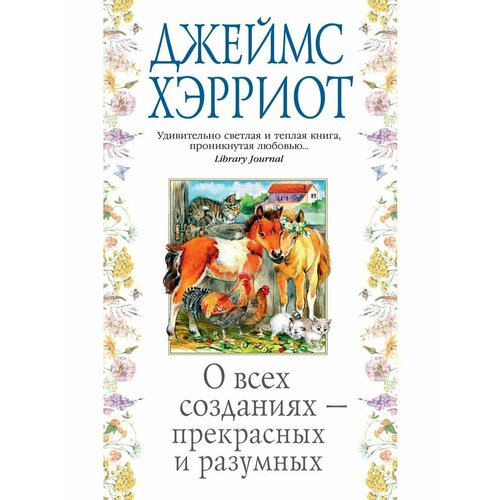 О всех созданиях- прекрасных и разумных