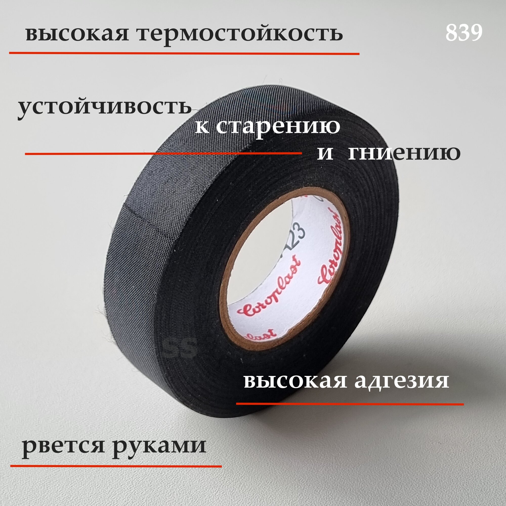 Coroplast 839, 5шт. 25 метров * 19мм * ПЭТ-ткань лавсан, тканевая изолента, для подкапотного пространства — фото 1