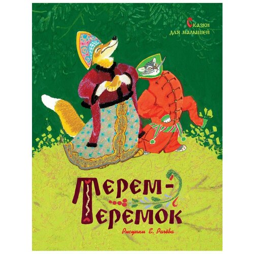 Терем-теремок. Сказки для малышей (Рисун григорян м жаркова е пойми меня мама главные проблемы воспитания малышей