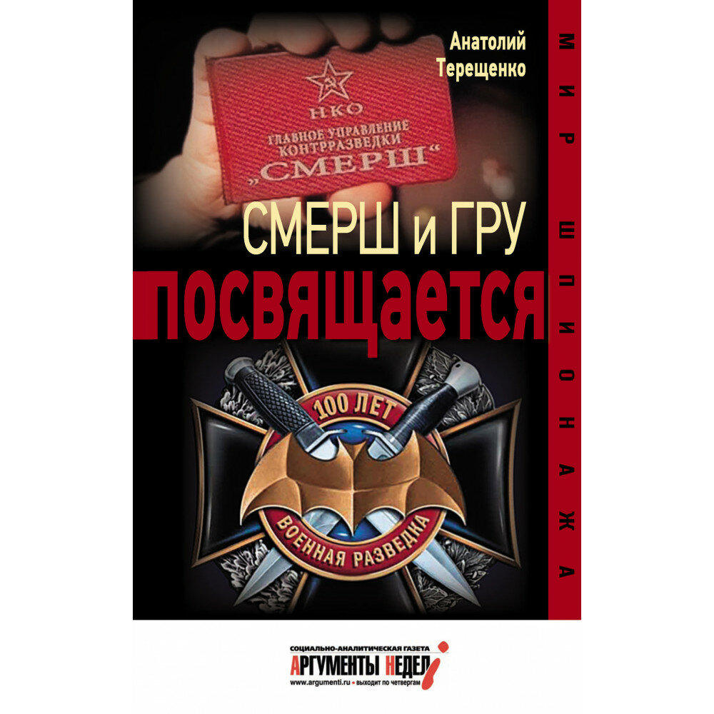 Смерш и ГРУ посвящается (Терещенко Анатолий Степанович) - фото №3