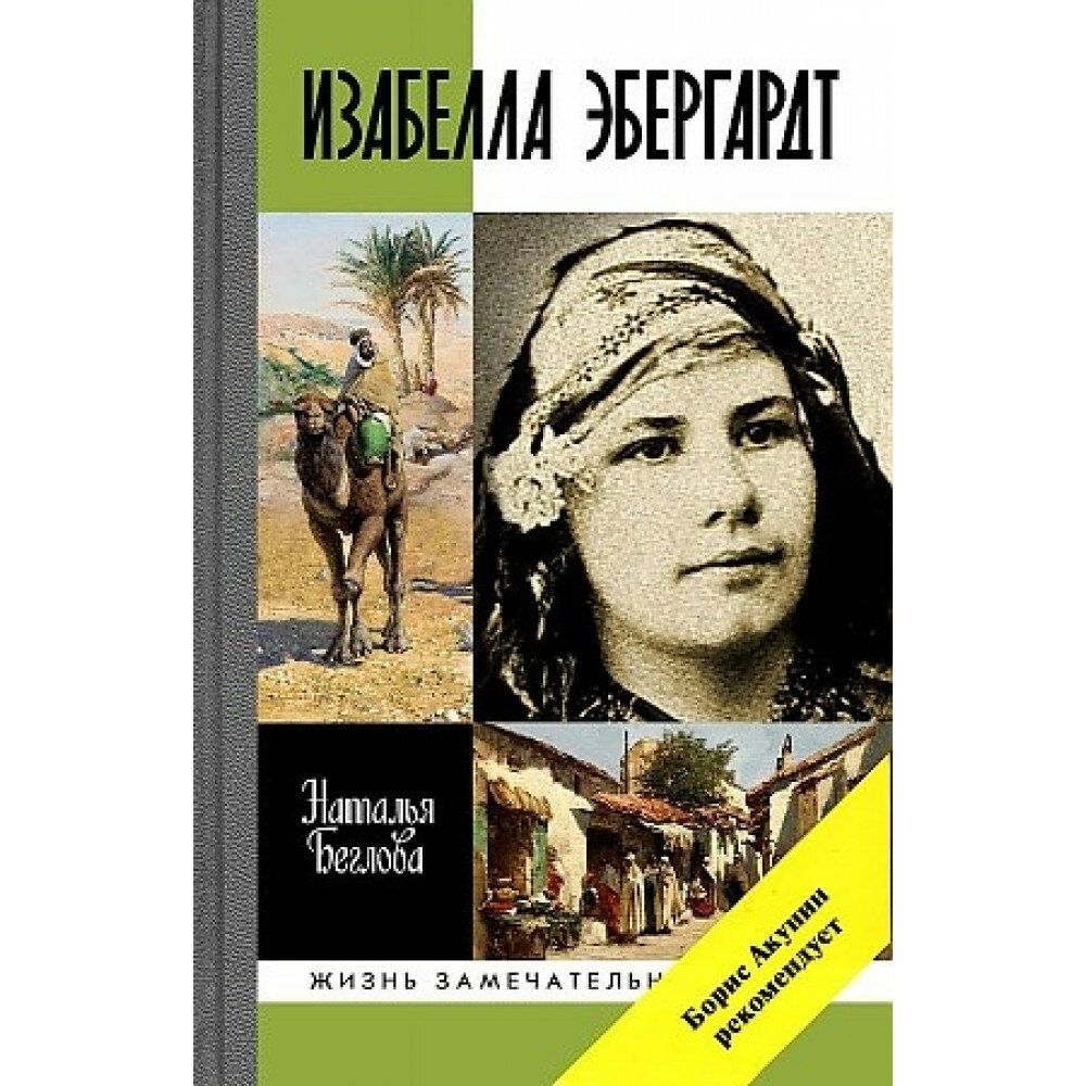 Изабелла Эбергардт (Беглова Наталья Спартаковна) - фото №9