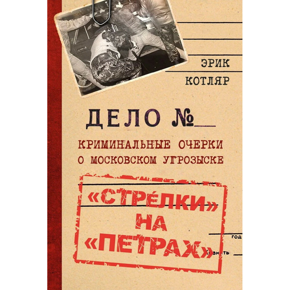 «Стрелки» на «Петрах». Криминальные очерки о московском угрозыске - фото №3