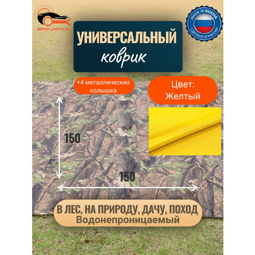 Водонепроницаемый универсальный коврик Туристический коврик Для отдыха на природе похода металлические колышки в комплекте 15-15 м желтый 1200₽