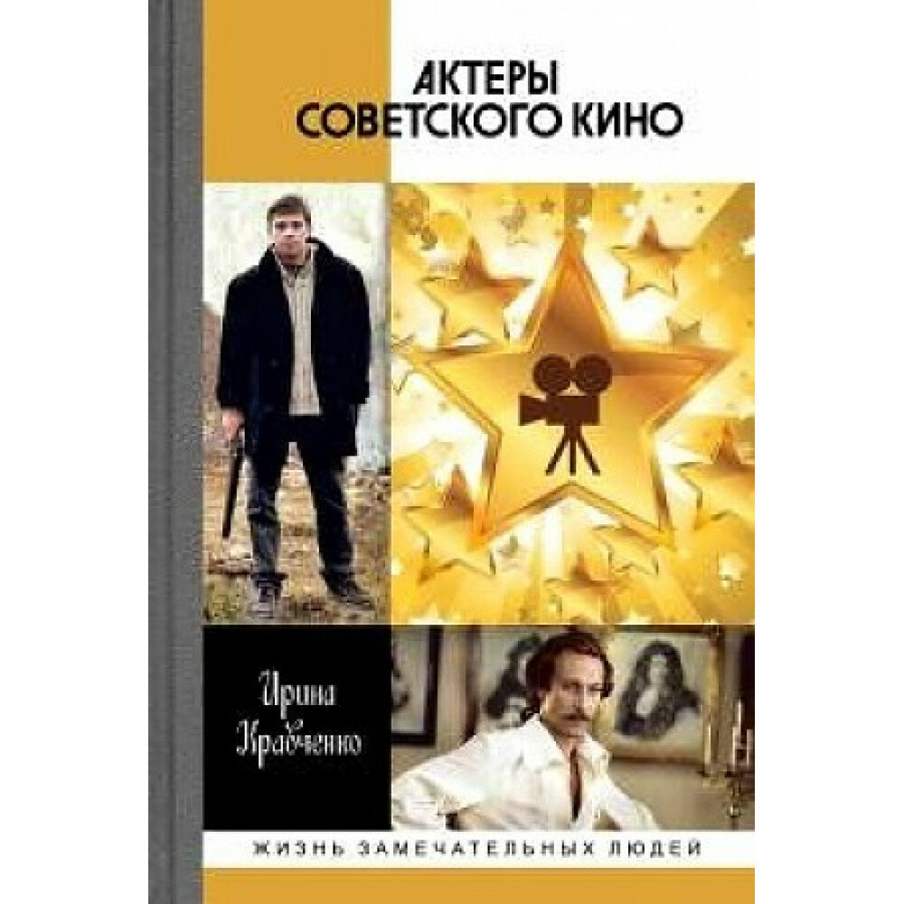 Актеры советского кино. Кравченко И. А.