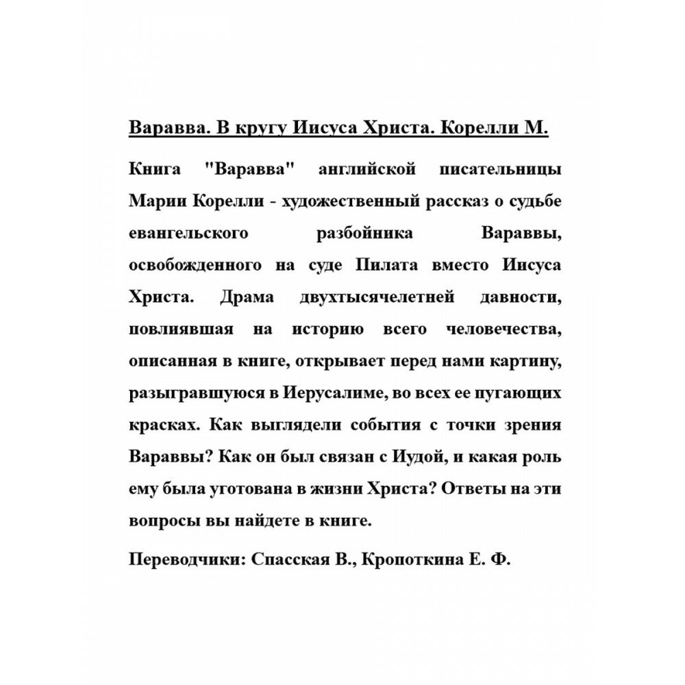 Варавва. В кругу Иисуса Христа - фото №5
