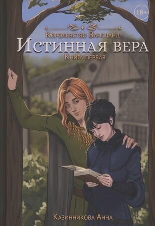 Истинная вера. Книга 1 (Казинникова Анна) - фото №4
