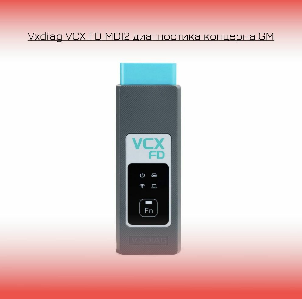 Сканер Vxdiag VCX FD MDI2 диагностика концерна GM