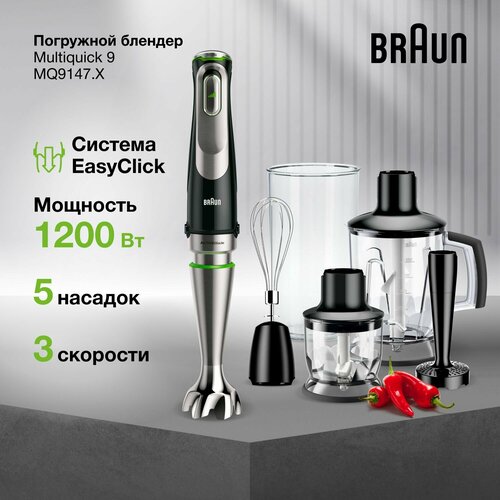 Блендер погружной Braun Multiquick 9 MQ9147X мощность 1200 Вт 5 насадок система EasyClick плавное управление скоростями турбо режим импульсный режим защита от детей технология POWERBell Plus 1543500₽