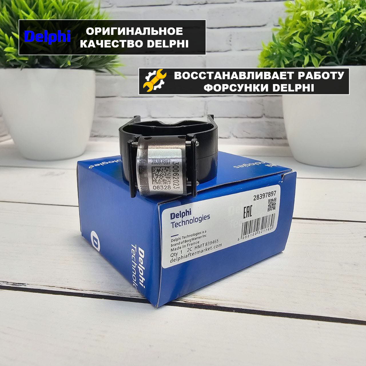 Оригинал Клапан форсунки Delphi ЕВРО 6 28397897 (DELPHI, Франция)