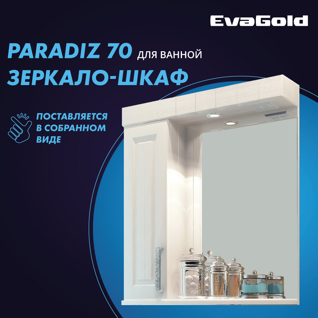 Зеркало со шкафом и подсветкой EvaGold Paradiz 70 белое дерево для ванной