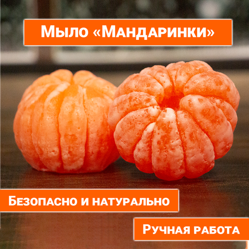 Мыло «Мандарины» (набор из 2 штук) мыло новогоднее мандарины