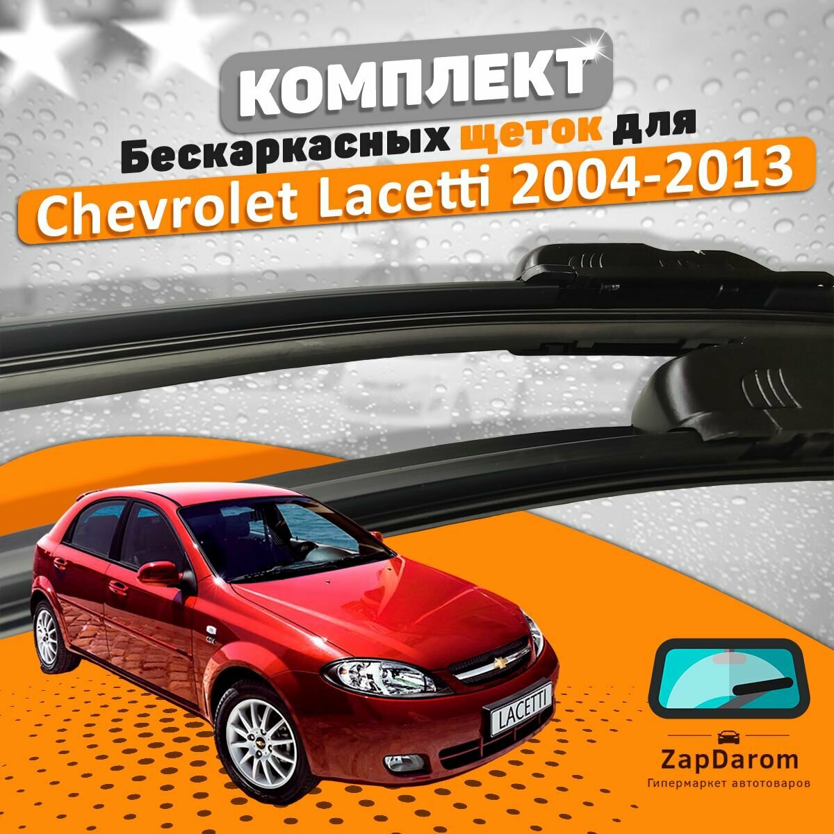 Щетки комплект Chevrolet Lacetti 2004-2013 (550 и 480 мм)