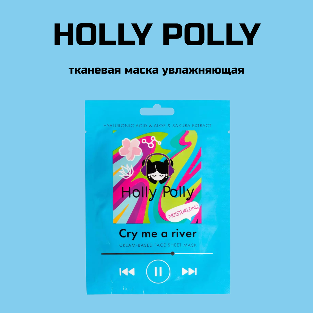 Holly Polly Увлажняющая тканевая маска с гиалуроновой кислотой, алое и экстрактом сакуры Cry Me a River на кремовой основе, 22 г (Holly Polly, ) - фото №4