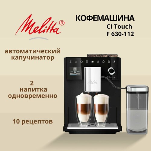 Кофемашина автоматическая Melitta CI Touch F 630-112 11200000₽
