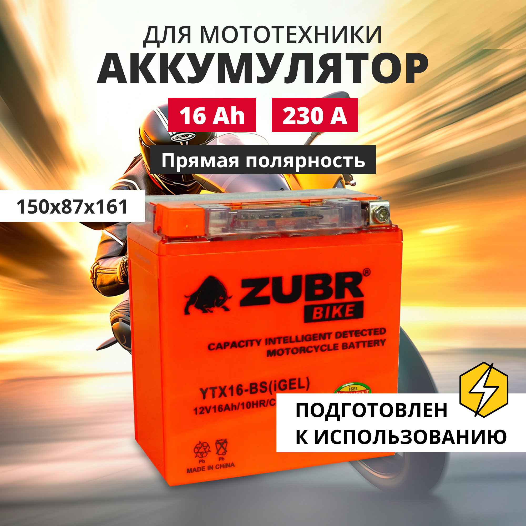 Аккумулятор для мотоцикла 12v ZUBR YTX16-BS(iGEL) прямая полярность 16 Ah 230 A гелевый, акб на скутер, мопед, квадроцикл 150x87x161 мм