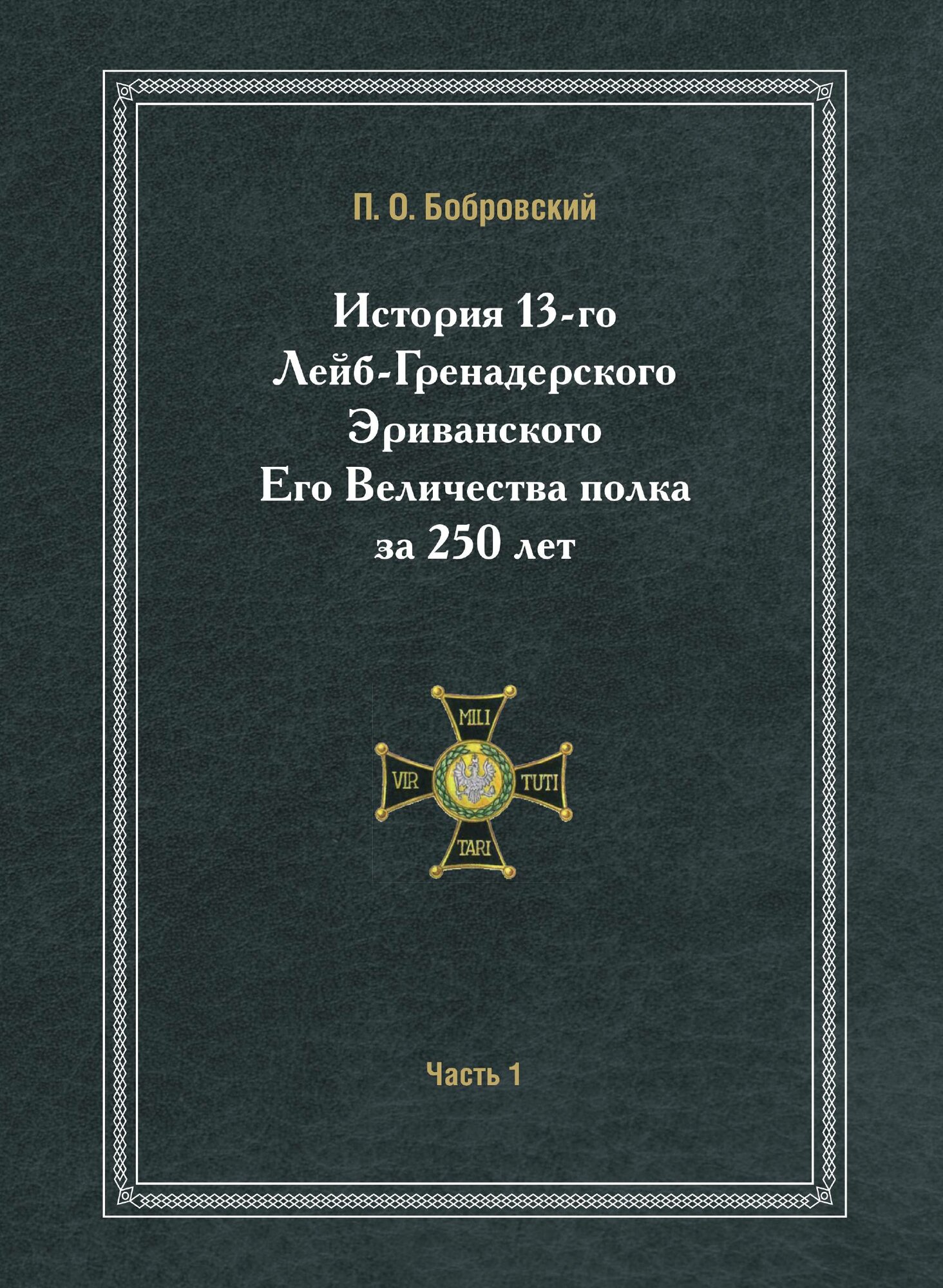 Книга История 13-Го лейб-Гренадерского Эриванского Его Величества полка За 250 лет, Час... - фото №1