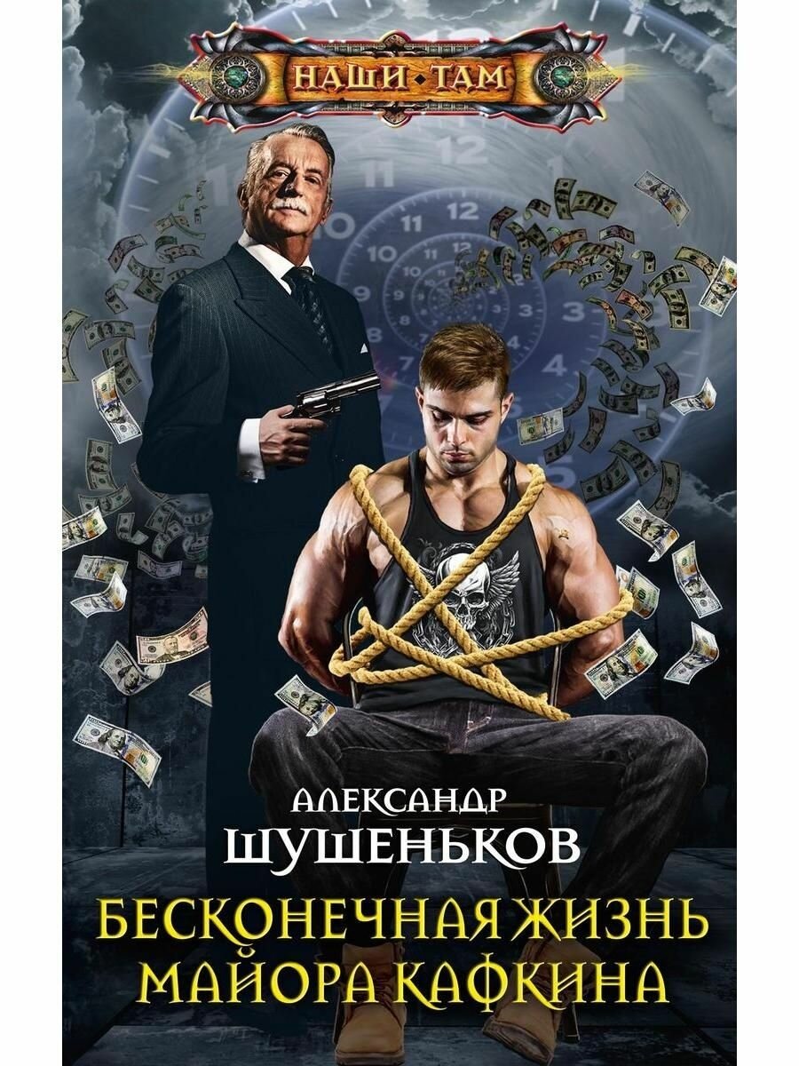Бесконечная жизнь майора Кафкина - фото №3