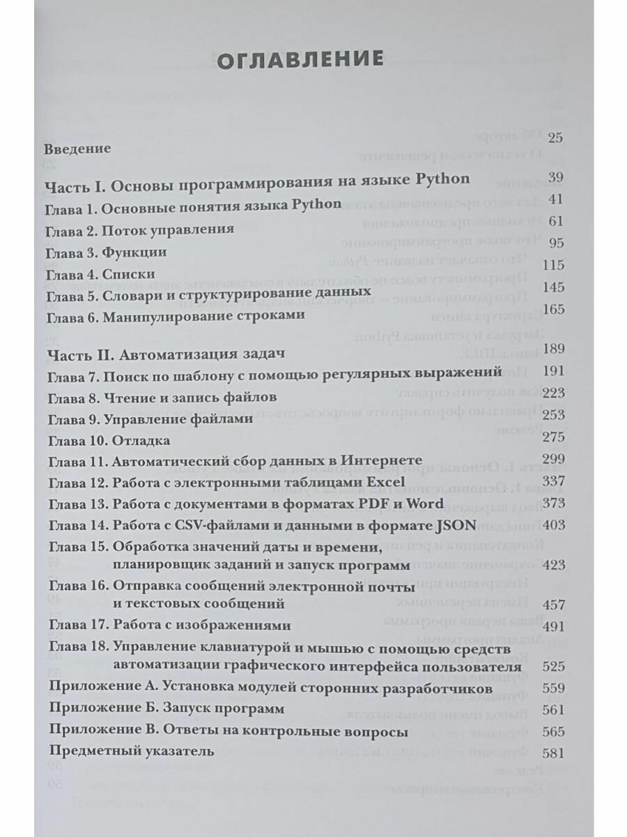 Автоматизация рутинных задач с помощью Python Практическое руководство для начинающих 2-е издание - фото №3