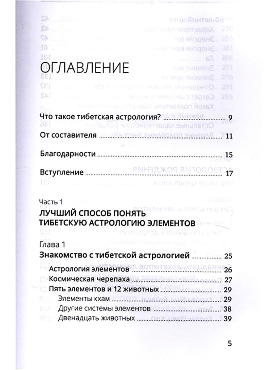 Тибетская астрология и психология личности. Книга 1: Астрологический портрет - фото №3