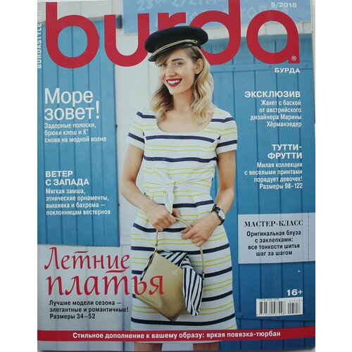 Журнал Бурда №5 2018 г. (Burda 5/2018) с выкройками