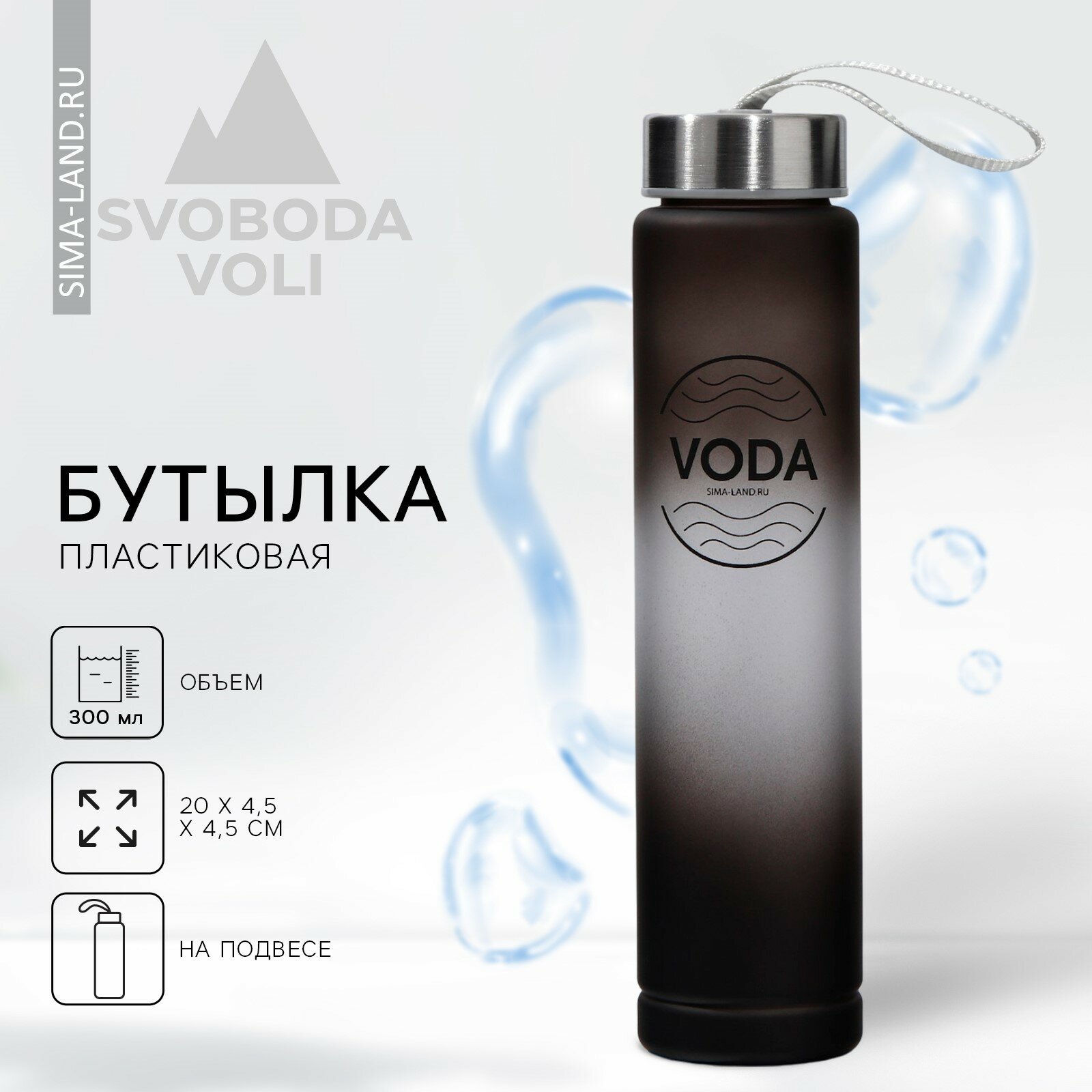 Бутылка для воды спортивная VODA  300 мл  пластик  черная  на подвесе