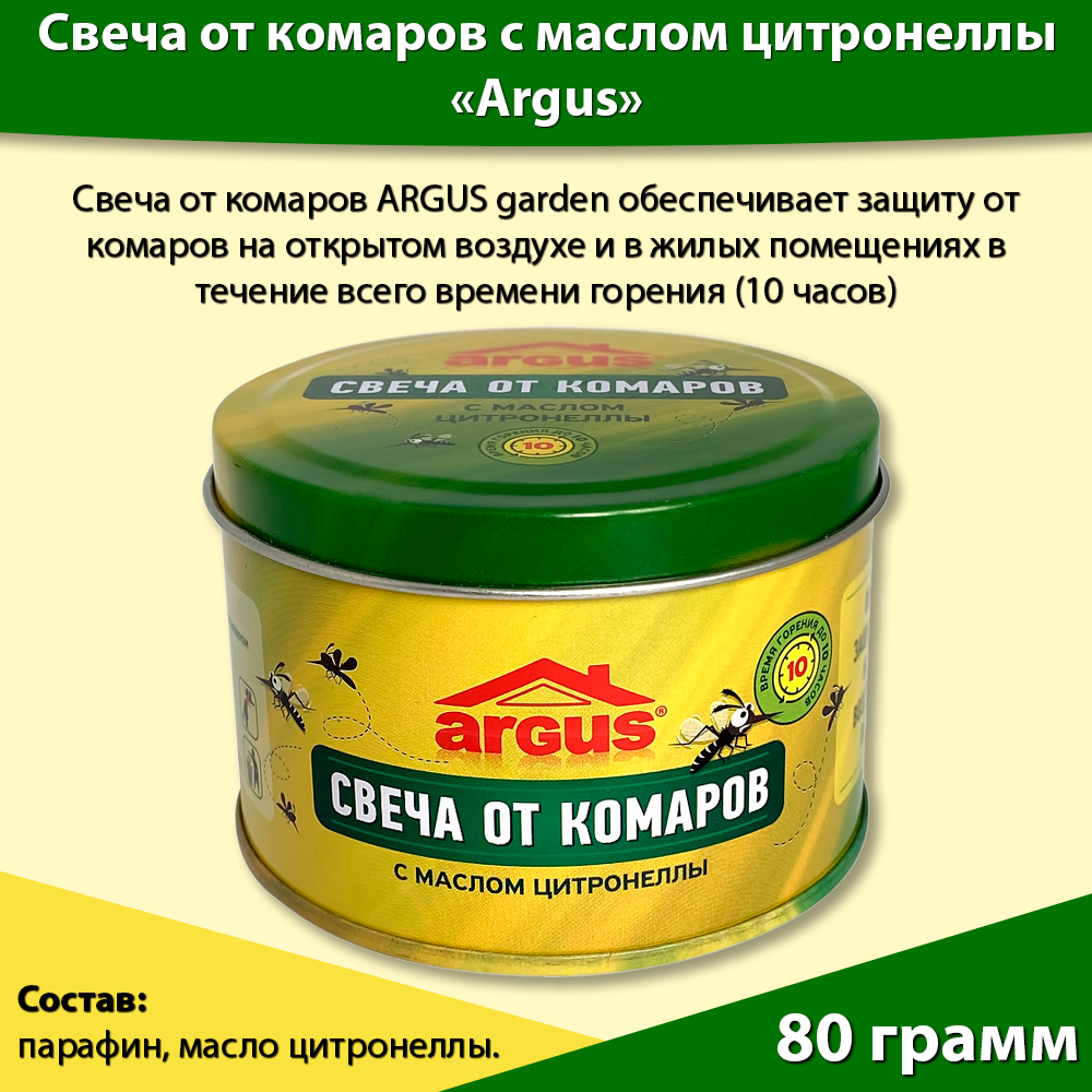 Свеча уличная антимоскитная от комаров 10 часов защиты с натуральным маслом цитронеллы ARGUS (Аргус)