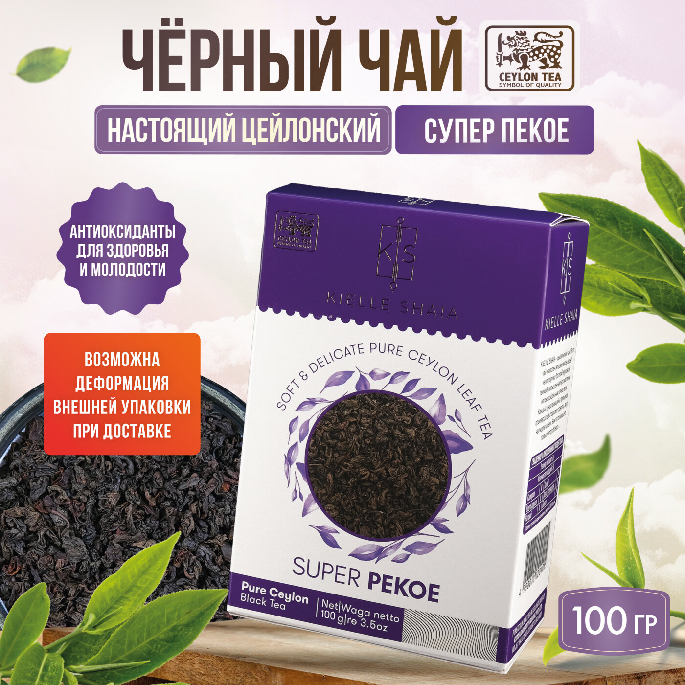 Чай черный листовой цейлонский SUPER PEKOE KIELLE SHAIA, 100 г