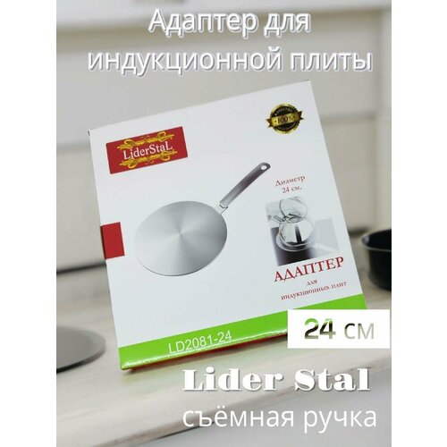 адаптер для индукционных плит со съемной ручкой 20см lider stal ld 2081 20 Адаптер для индукционных плит со съемной ручкой, 24см. Lider Stal, LD-2081-24