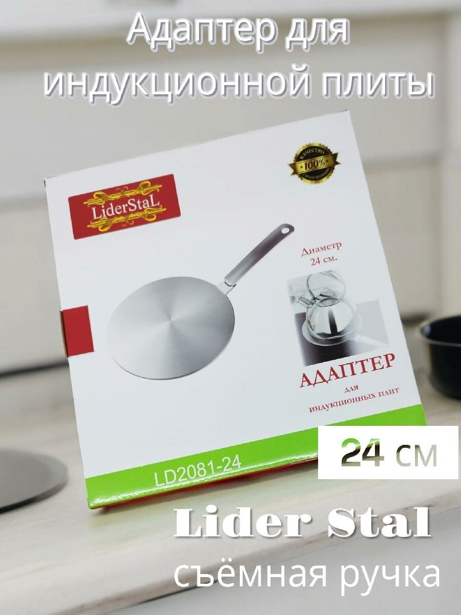 Адаптер для индукционных плит со съемной ручкой, 24см. Lider Stal, LD-2081-24