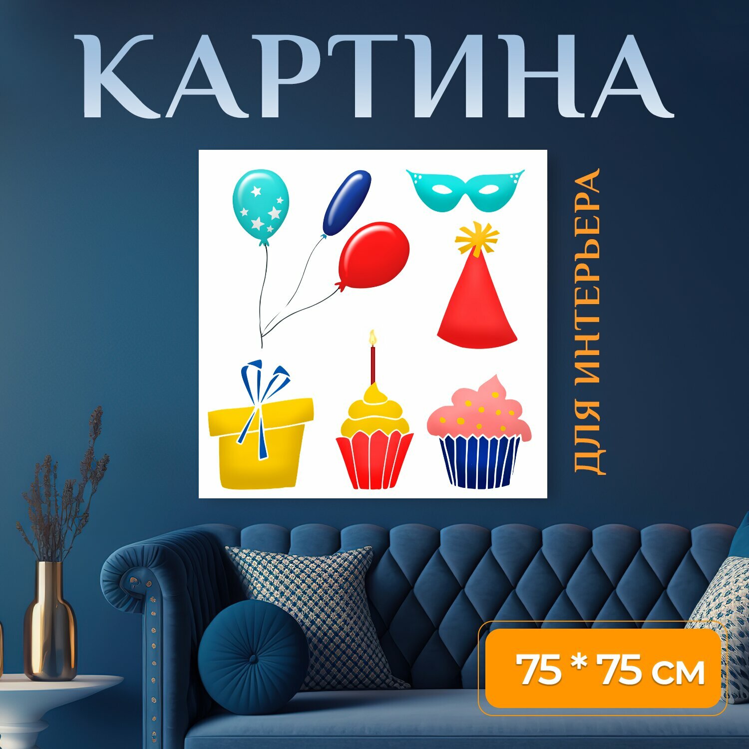 Картина на холсте "День рождения, празднование, надувные шарики" на подрамнике 75х75 см. для интерьера