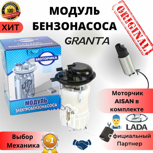 Модуль Топливного электро насоса ВАЗ-2190-97 в сборе LADA GrantaKalina-2 Лада ГрантаКалина-2 Datsun Датсун полный комплект с Датчиком уровня топлива и Электро мотором ДУТ 1118 моторчик AISAN - моторика арт 2190-1139009-20 6500₽