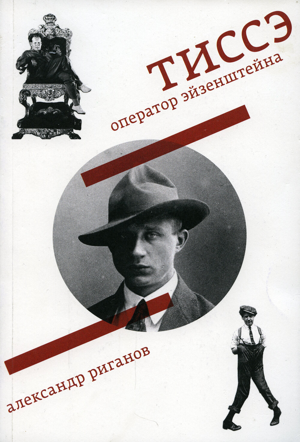 "Тиссэ. Оператор Эйзенштейна". Александр Риганов