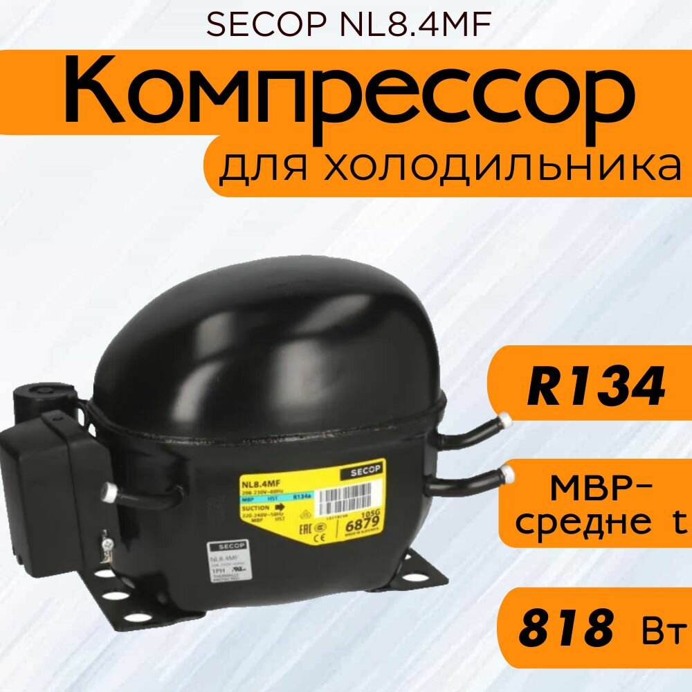 Компрессор SECOP NL8.4MF (R134, 818 Вт при +7.2С)