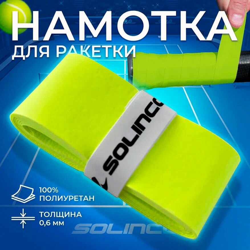 Теннисная намотка для ракетки Solinco WONDER GRIP x1 (1 шт.) Салатовый