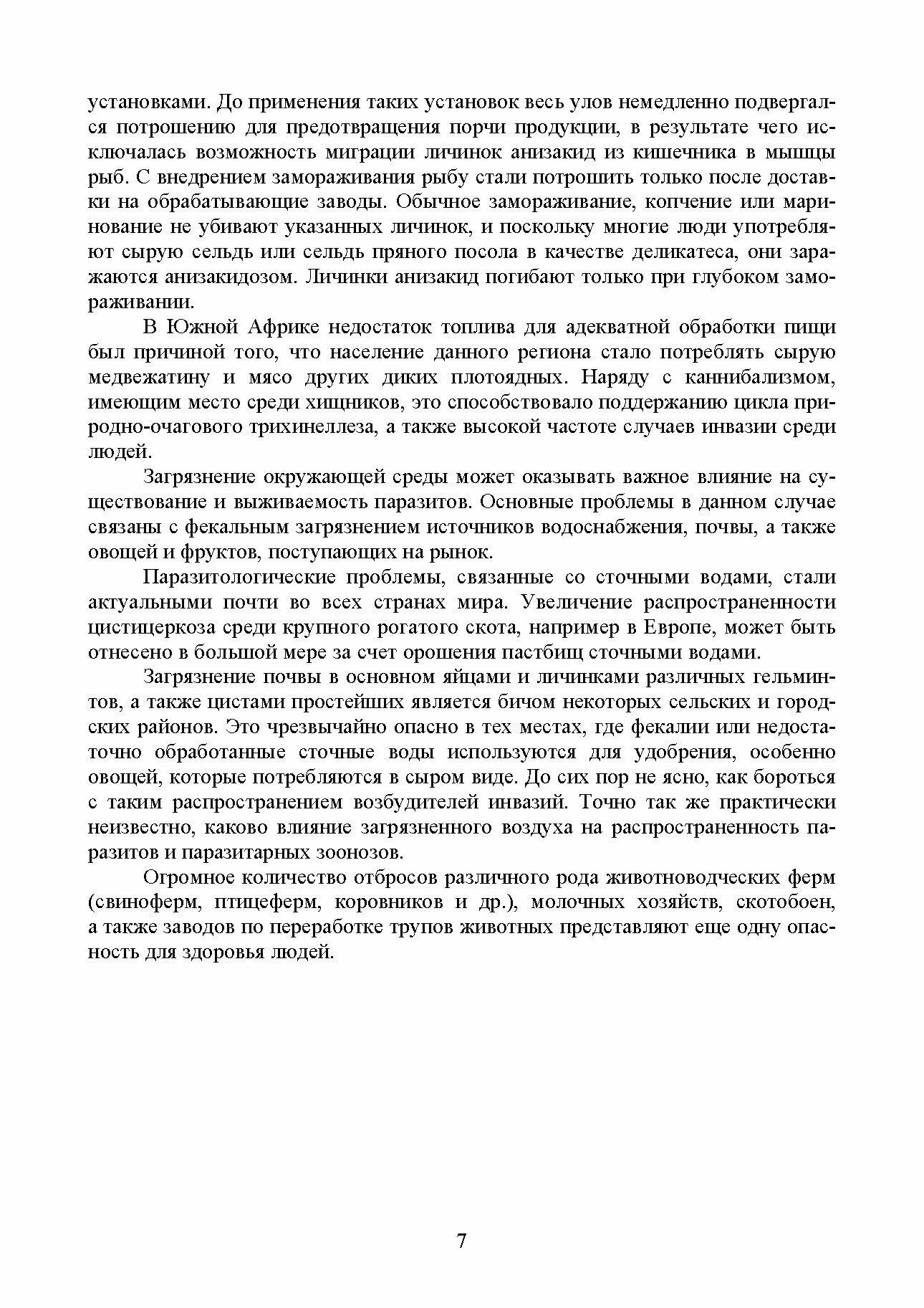 Гельминтозы животных опасные для человека Учебное пособие - фото №5