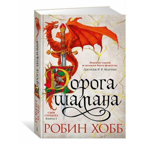 Сын солдата. Книга 1. Дорога шамана хобб робин сын солдата книга 1 дорога шамана