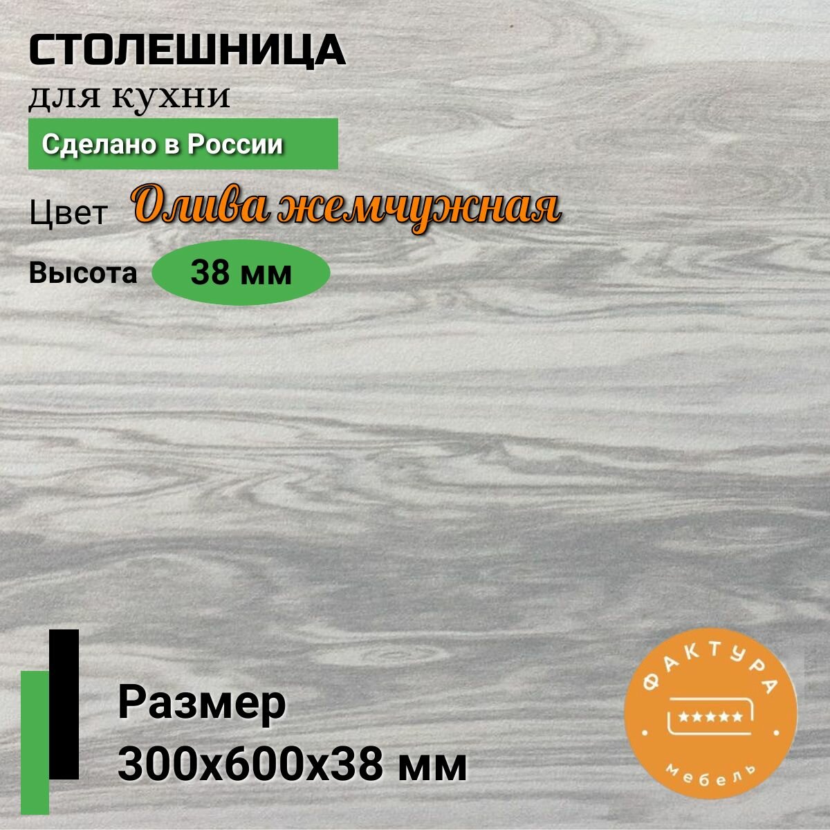 Столешница универсальная для кухни 300 на 600, 38 мм