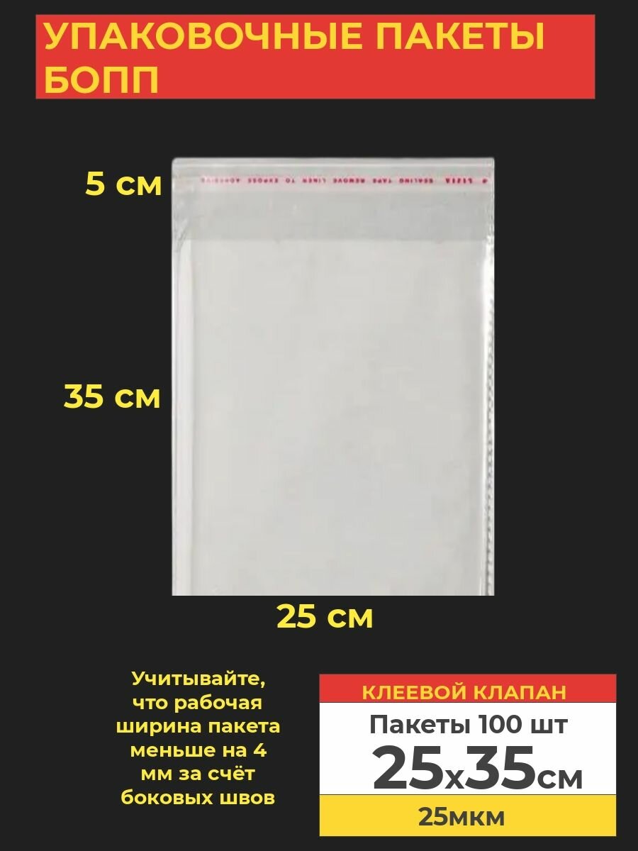 Упаковочные бопп пакеты с клеевым клапаном, 25*35 см,100 шт.
