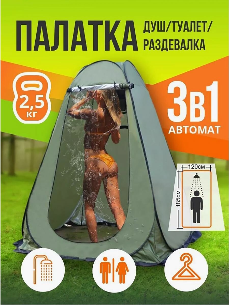 Палатка туристическая душ туалет автоматическая