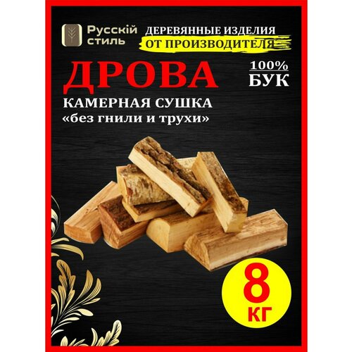 Дрова сухие буковые, 8 кг дрова осиновые сухие 8 кг