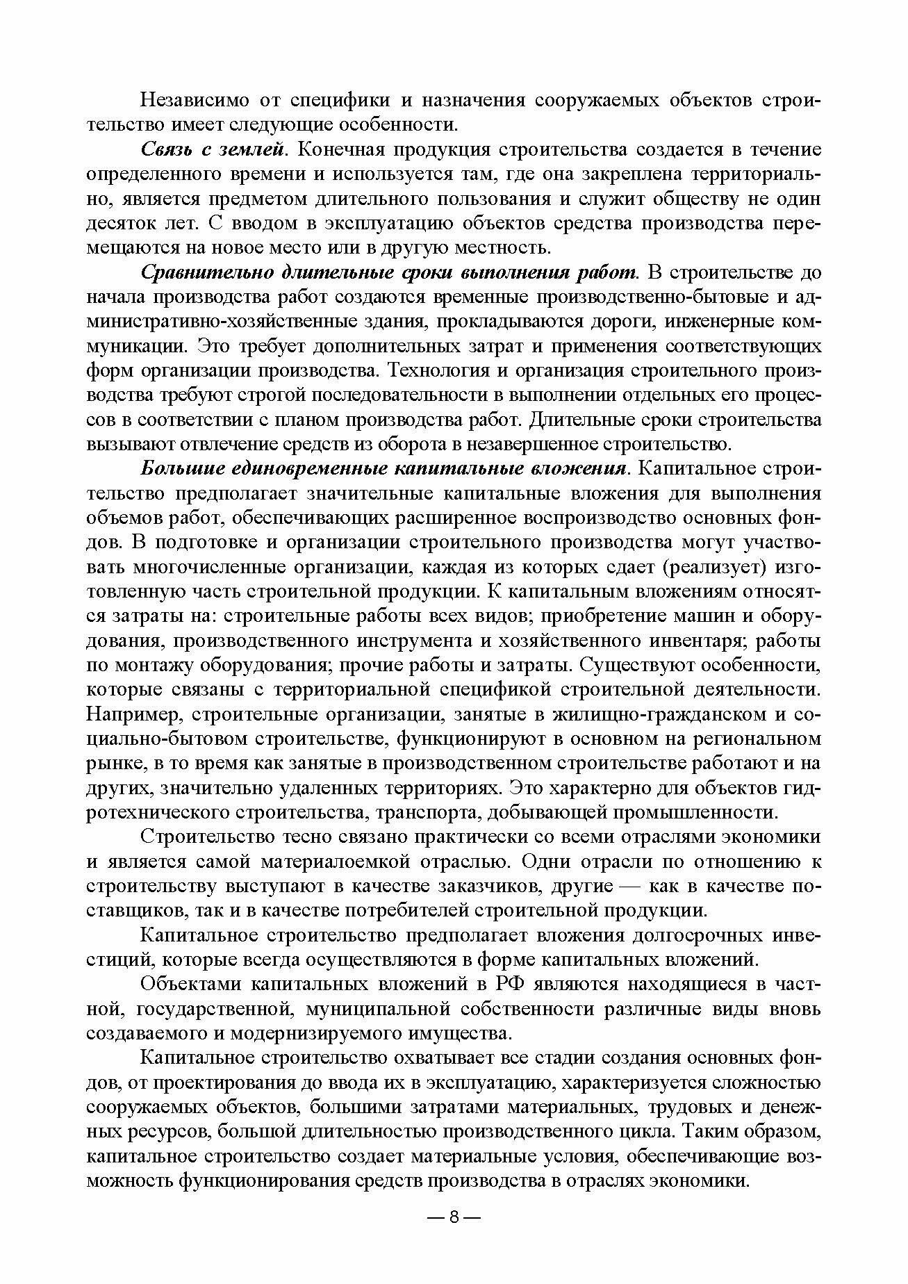 Организационно-технологическое проектирование при производстве работ на объектах строительства, реконструкции и ремонта в курсовом и дипломном проектировании. Учебное пособие для СПО - фото №10