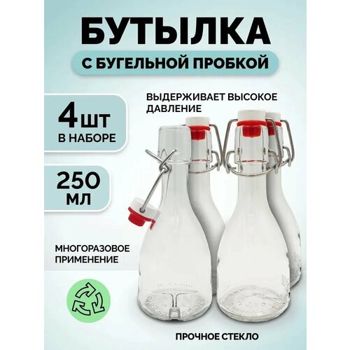Бутылка стеклянная Бабл с бугельным замком 250мл / Набор 4 шт./ Бутылка Bottiglia Bable 0,25л с металлической защелкой