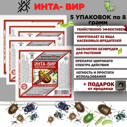 Инта-Вир препарат от садовых вредителей инсектицид от садовых вредителей инта ц м новый 8г