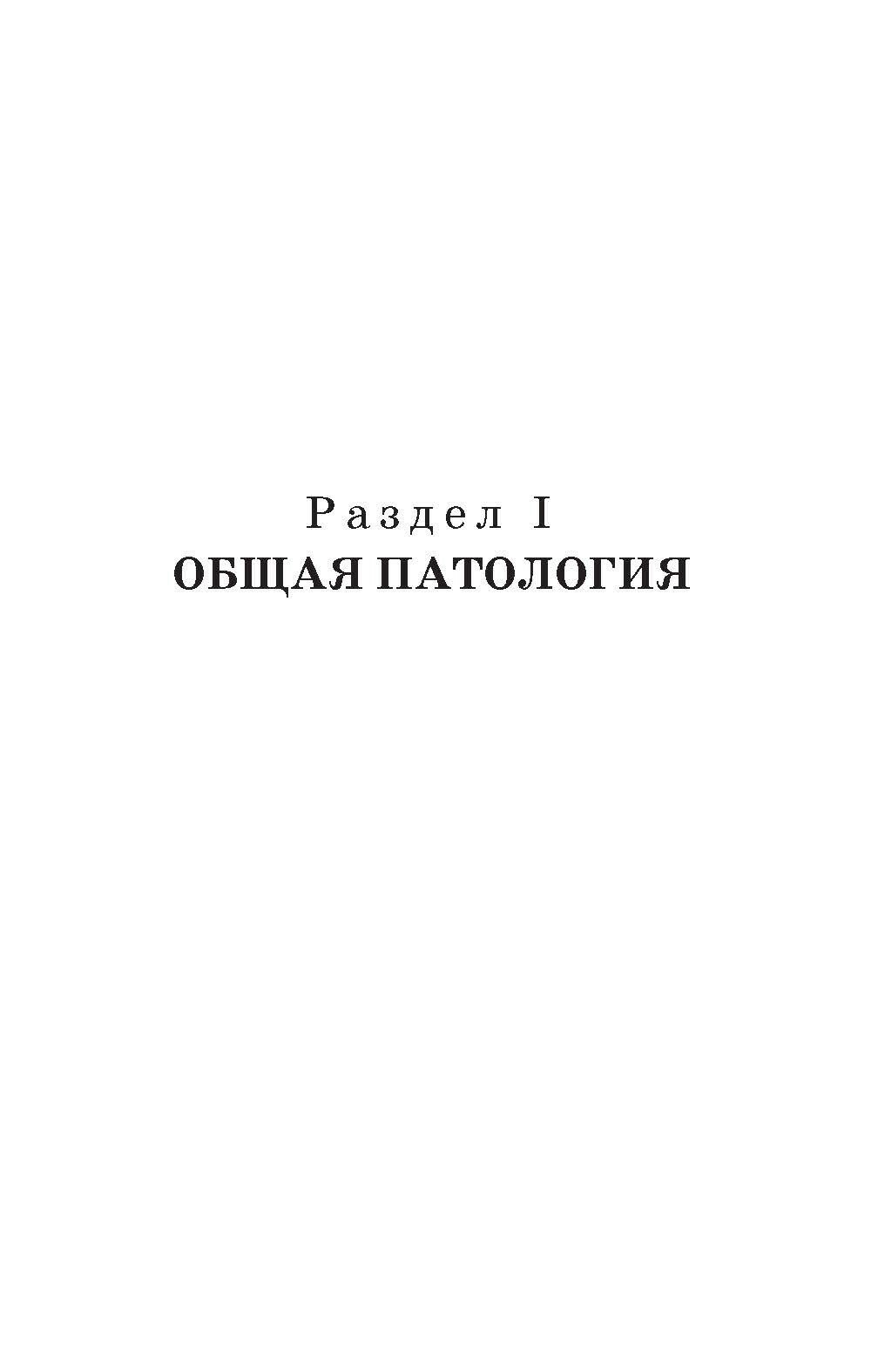 Патологическая физиология и патологическая анатомия животных - фото №4