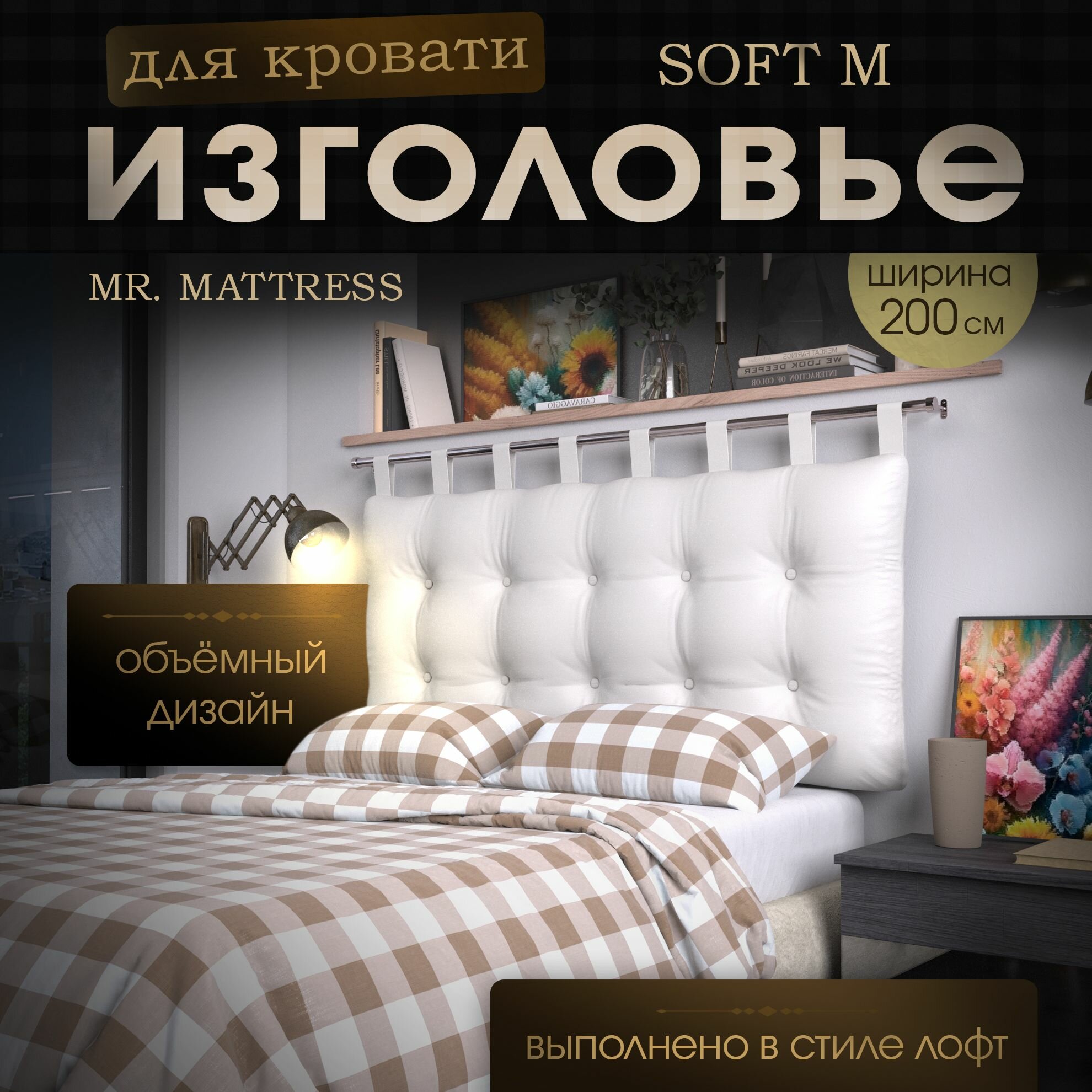 Набивное изголовье-подушка для кровати Mr. Mattress Soft M 200x70 White с креплением