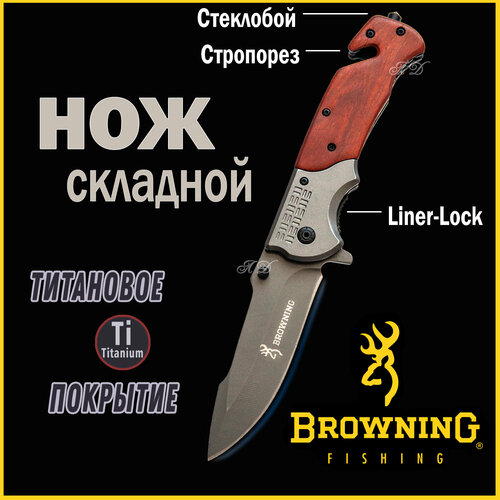 Нож Складной Туристический Охотничий BROWNING/Универсальный/Тактический/Походный нож туристический раскладной старая с косой