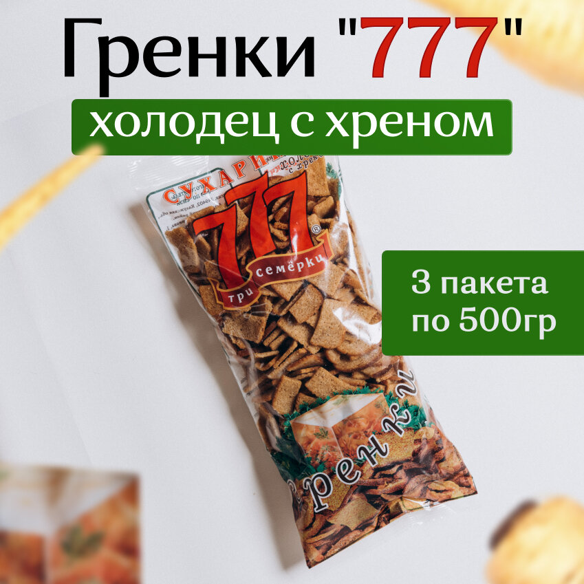 Гренки 777 со вкусом холодца и хрена 500 гр