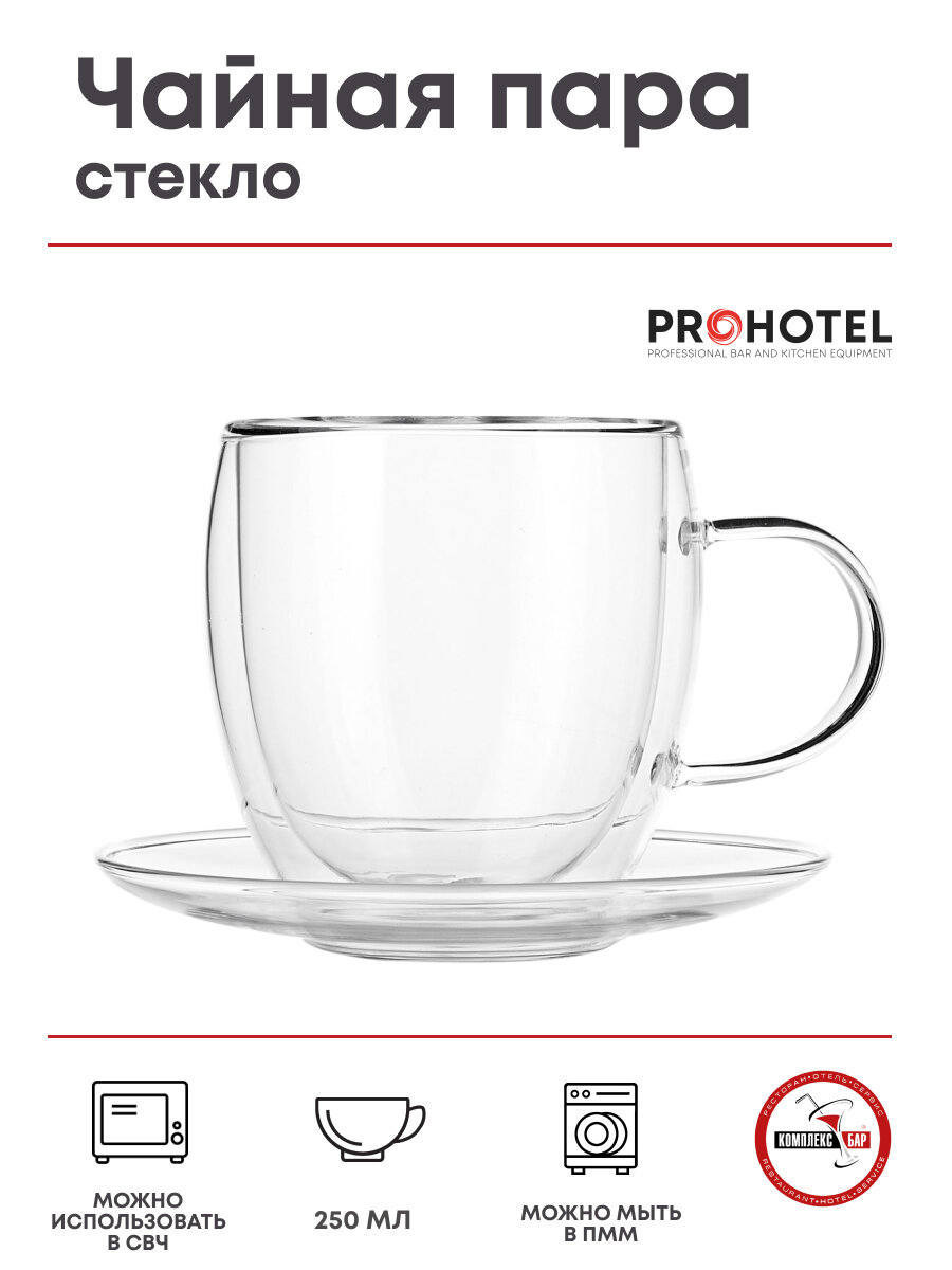 Пара чайная Prohotel «Проотель»; термостойкое стекло;250мл; D=13см; прозрачный