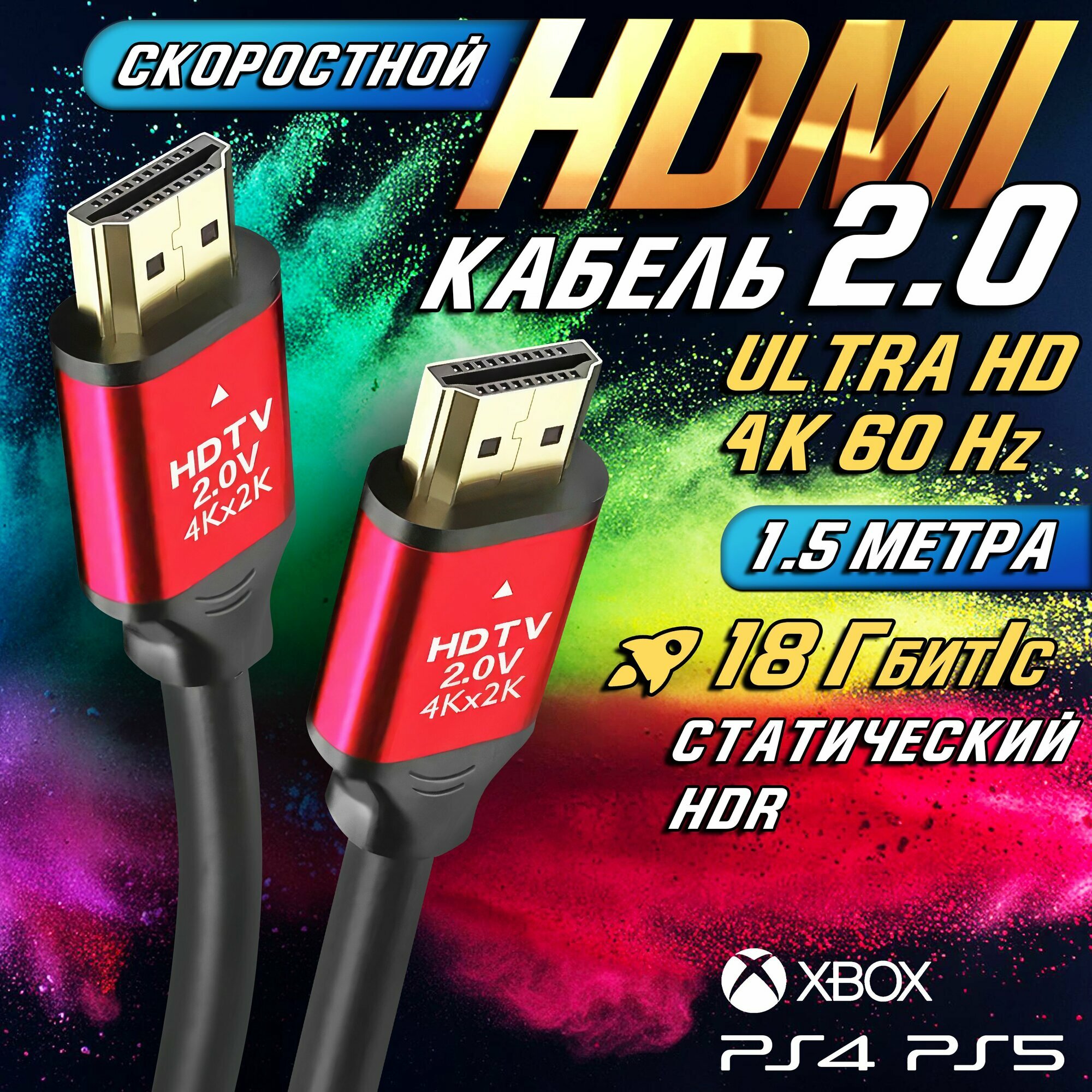 Кабель HDMI 2.0 (4К UHD 60 Гц) 1.5 метра, провод для телевизора, ноутбука, проектора, PS4, PS5, XBOX